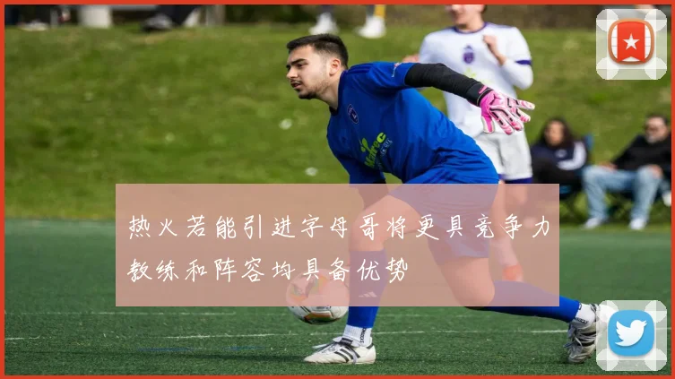 热火若能引进字母哥将更具竞争力教练和阵容均具备优势