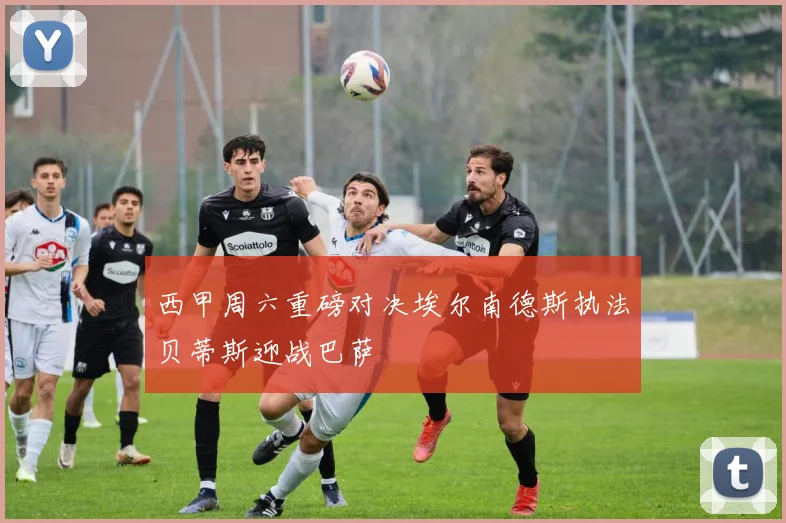 西甲周六重磅对决埃尔南德斯执法贝蒂斯迎战巴萨