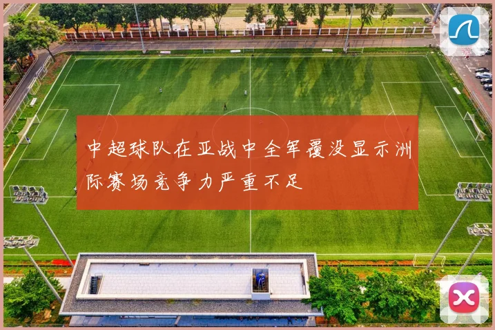 中超球队在亚战中全军覆没显示洲际赛场竞争力严重不足