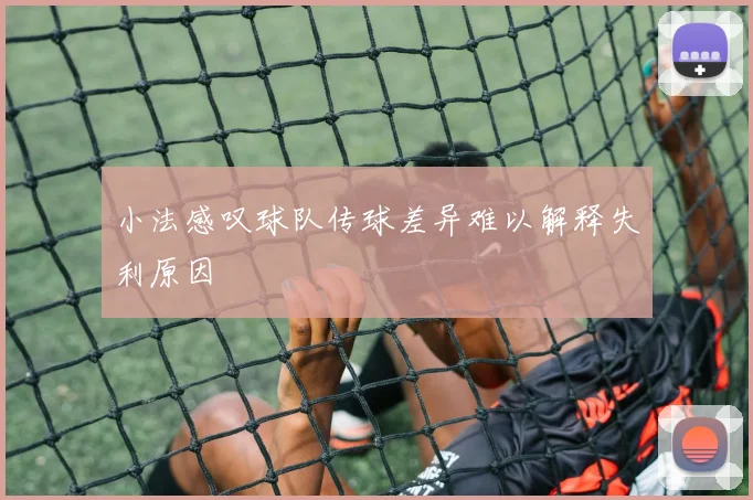 小法感叹球队传球差异难以解释失利原因