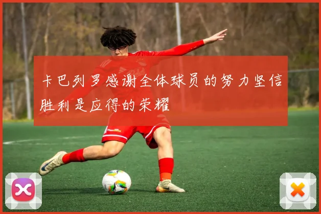 卡巴列罗感谢全体球员的努力坚信胜利是应得的荣耀
