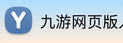 九游网页版入口 Logo