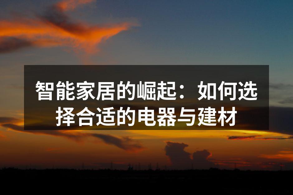 智能家居的崛起：如何选择合适的电器与建材